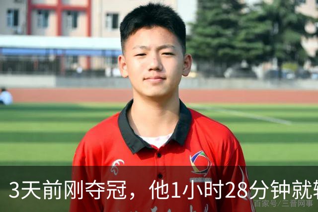 3天前刚夺冠，他1小时28分钟就输了：我没调整过来