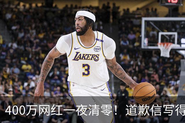 400万网红一夜清零！道歉信写得比剧本溜，这次平台直接出局了