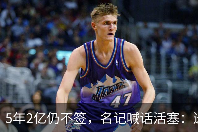 5年2亿仍不签，名记喊话活塞：送他去雄鹿换特纳