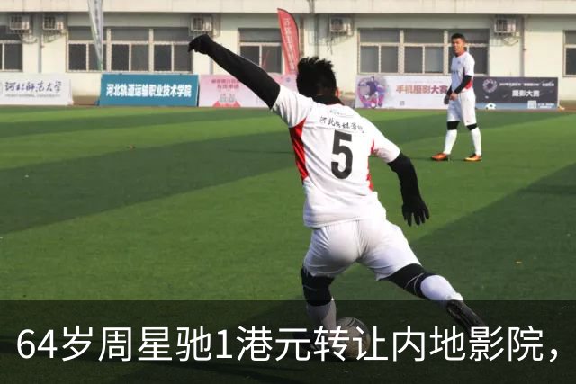 64岁周星驰1港元转让内地影院，他与张柏芝的关系早已尘埃落定
