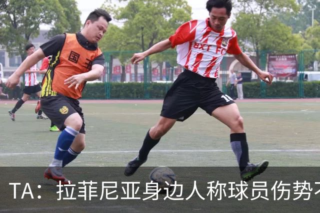 TA：拉菲尼亚身边人称球员伤势不严重，巴萨曾提醒他妥善管理身体