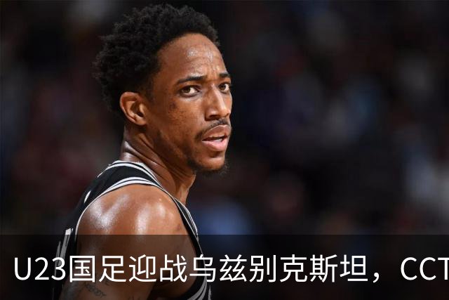 U23国足迎战乌兹别克斯坦，CCTV5直播季军战，毛伟杰伤缺李昊再战点球老对手