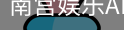南宫娱乐